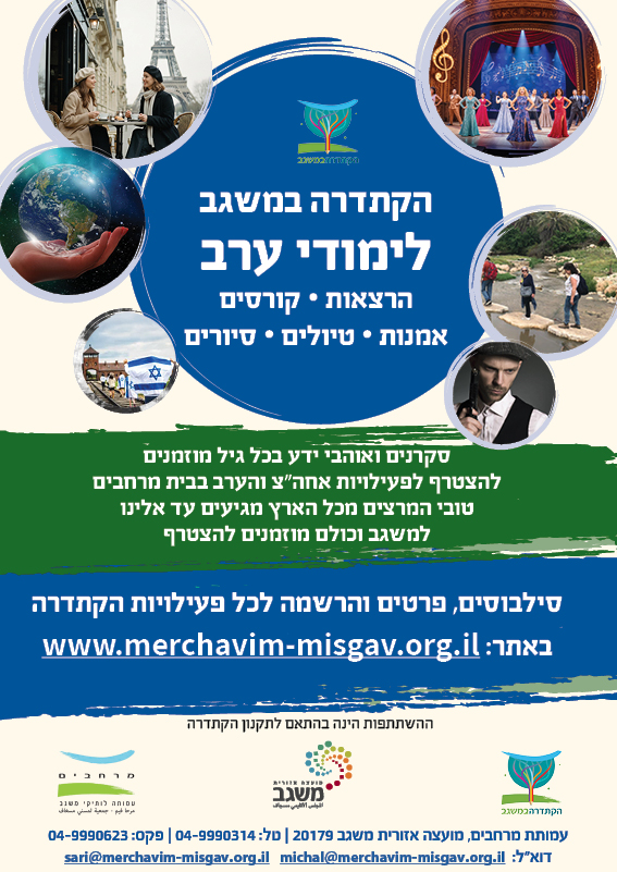 קתדרת ערב תשפו