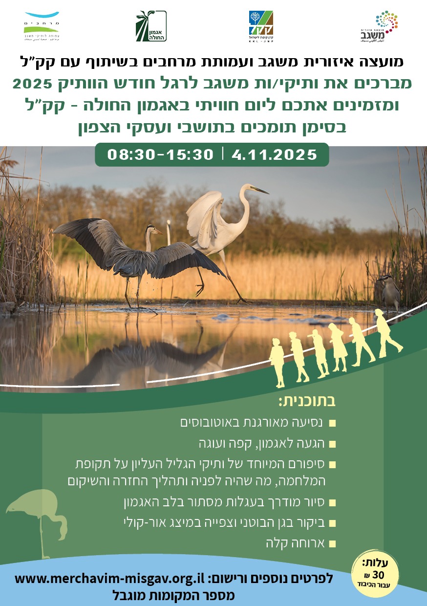 אגמון החולה - יום חוויתי בסימן תומכים בצפון