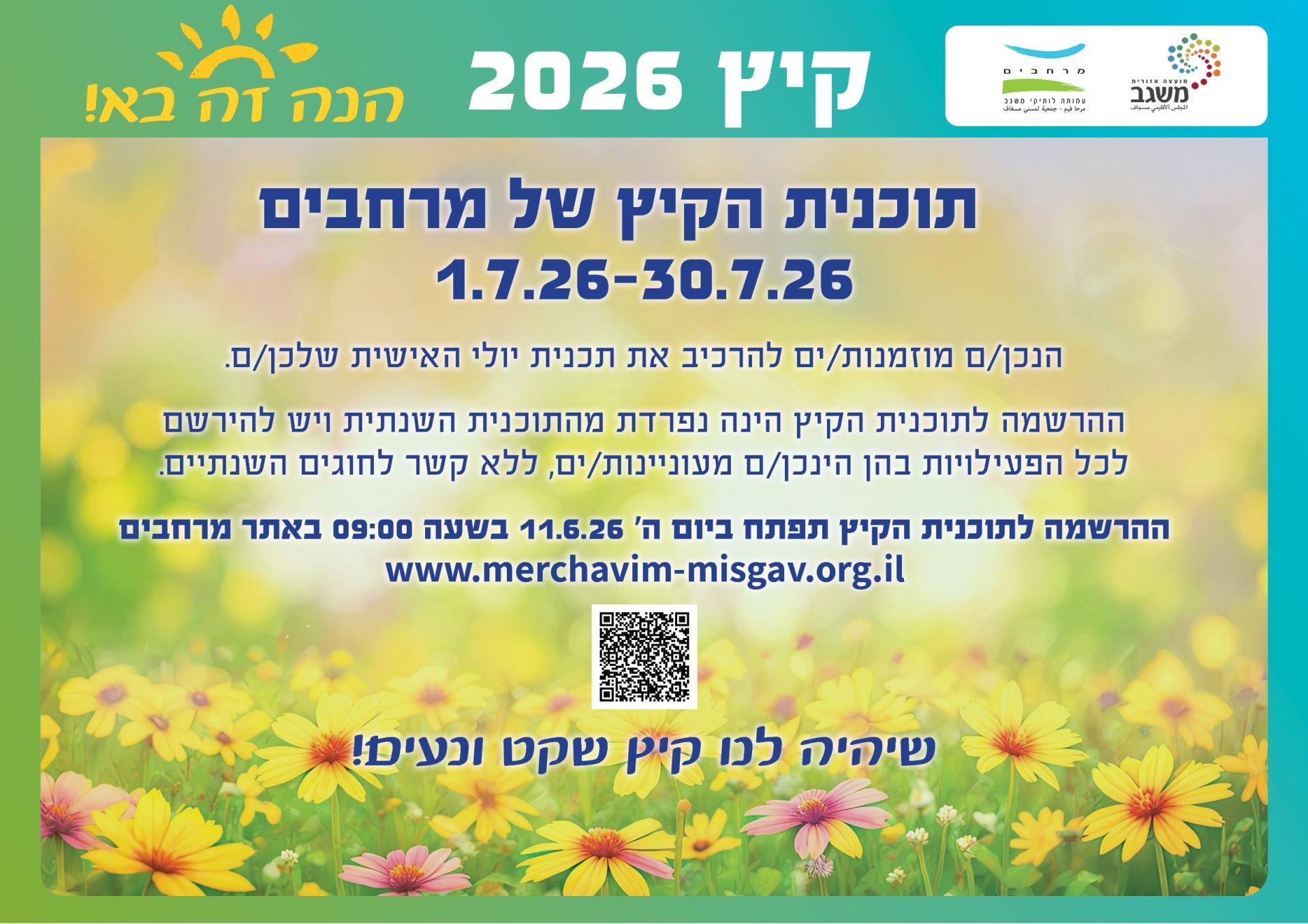 תוכנית הקיץ של מרחבים-ההרשמה נפתחה.