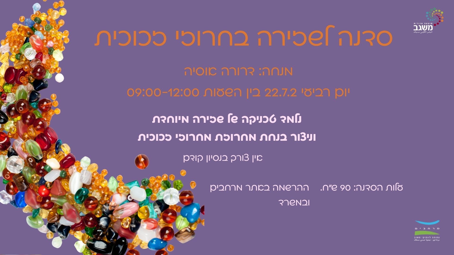 סדנה לשזירה בחרוזי זכוכית