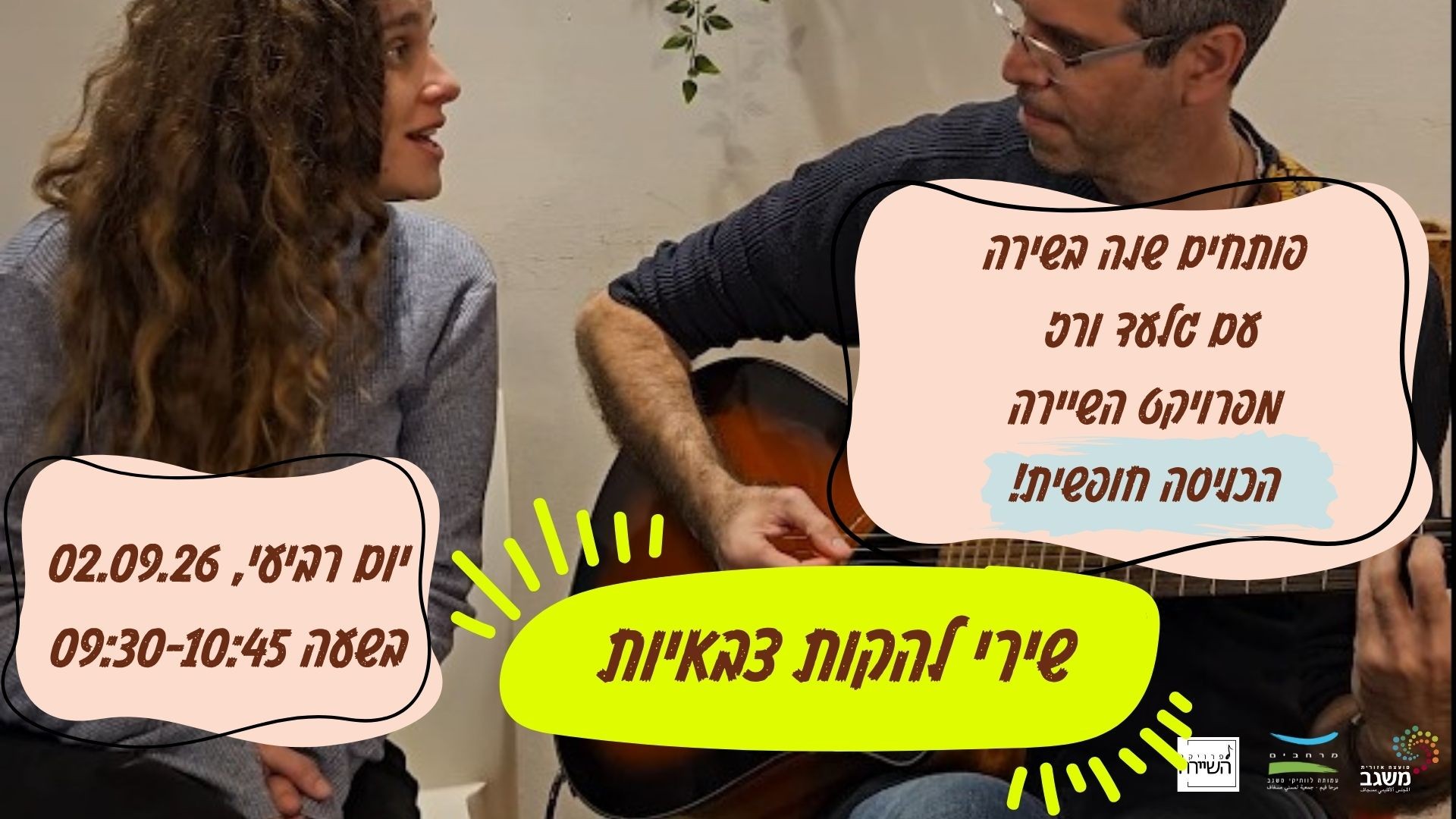 פתיחת שנה  בשירה עם פרויקט השיירה
