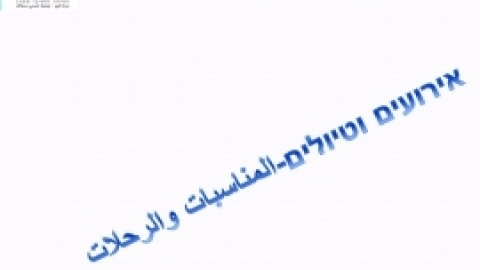 סכום שנת פעילות תשעו - בדואים משגב (31).jpg